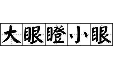 大眼瞪小眼 - 在线现代汉语词典 - 大眼瞪小眼的解释 - 大眼瞪小眼