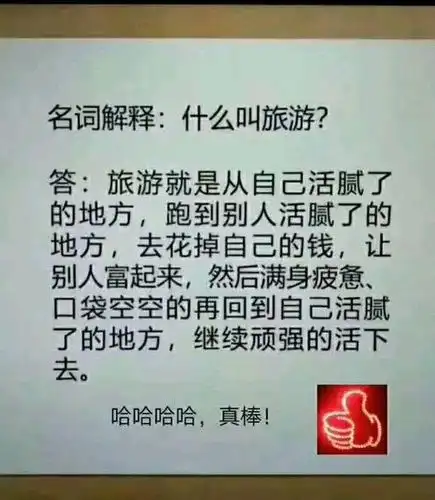 什么叫旅游,犀利解释