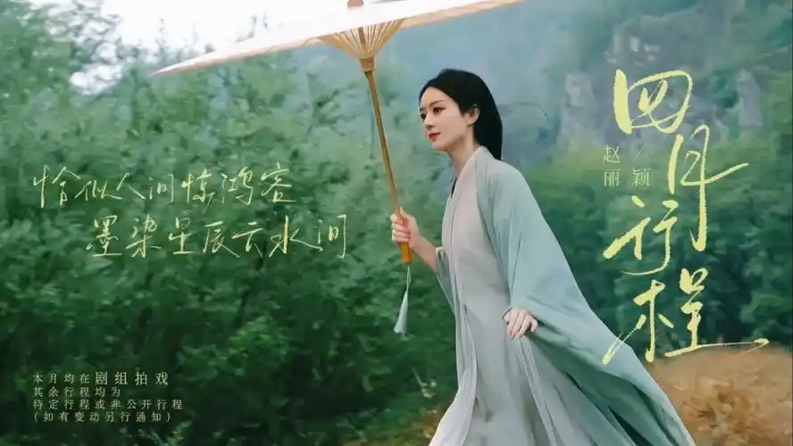 赵丽颖公开行程受期待,湖畔持伞奔跑宛如少女,回眸一笑超惊艳_腾讯