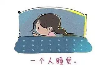 1,一小我睡觉.孤傲!