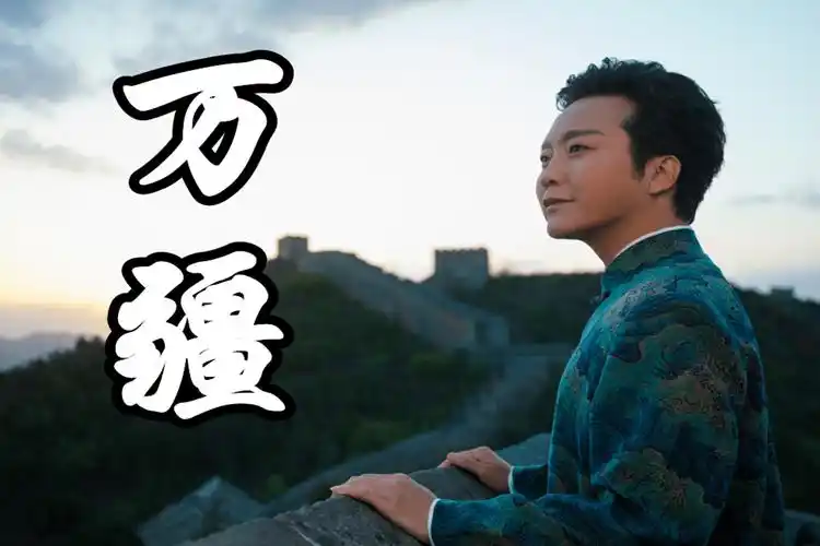 歌曲教学:李玉刚的《万疆》这么唱,你也能唱出满腔热血的感觉!