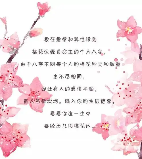 2019年你的桃花运如何?不错过桃花,才能抓住真爱!_爱情