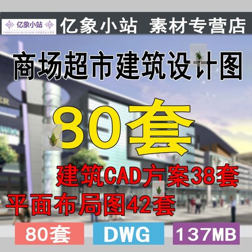 商场超市商业街中心卖场便利店建筑规划室内布局cad平面图施工图