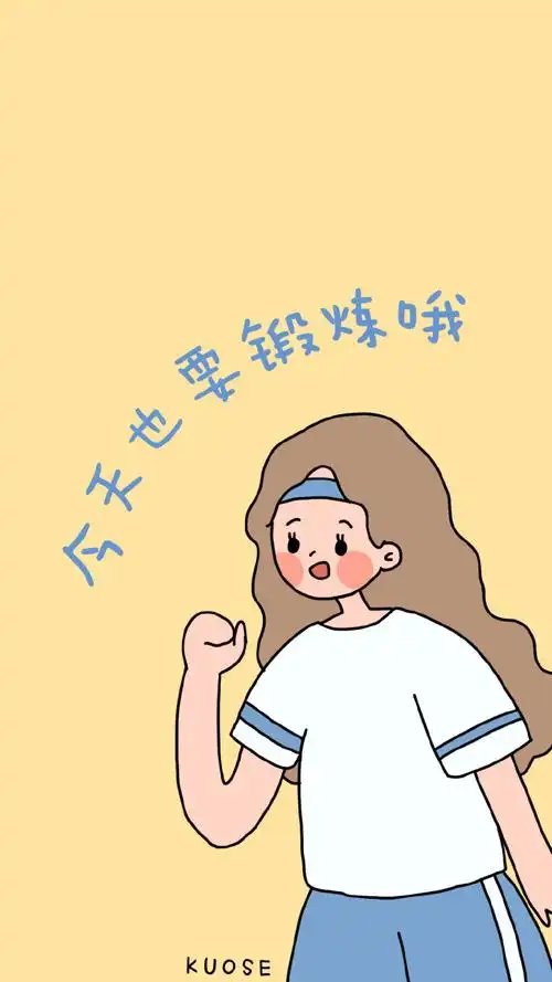 减肥壁纸 kuose插画师