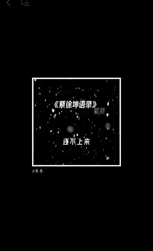 94蔡徐坤的经典语录大赏78