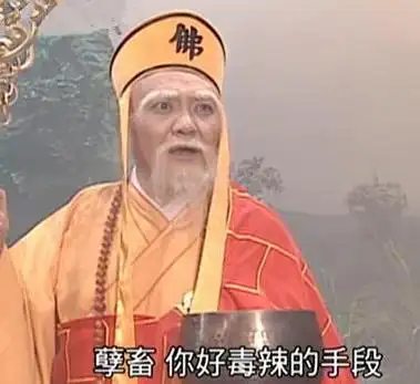 孽畜 你好毒辣的手段 - 《新白娘子传奇》法海表情