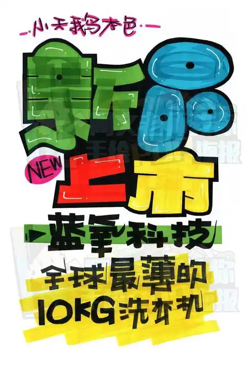 d148新品上市2手绘pop海报