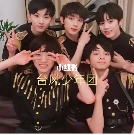台风少年团
