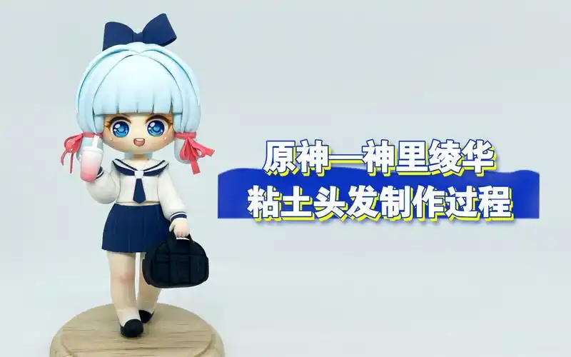【超轻粘土】原神—神里绫华粘土手办 头发制作过程