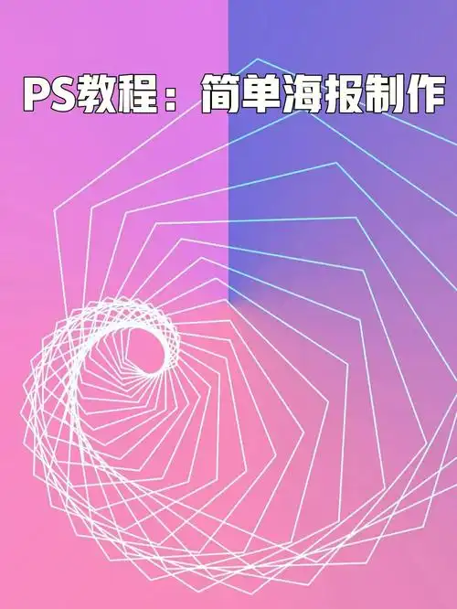 ps教程简单的海报制作效果完成73