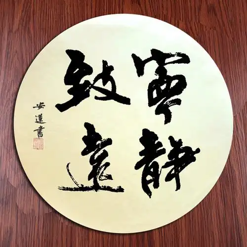 手写书法42cm圆形宣纸金玉满堂隶书上善若水客厅书房书法