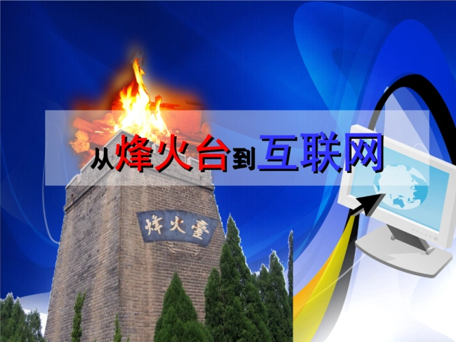 品德与社会四年级下册从烽火台到互联网课件