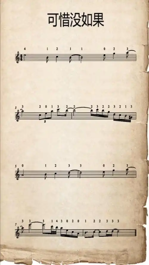 可惜没如果间奏人类高质量小提琴谱