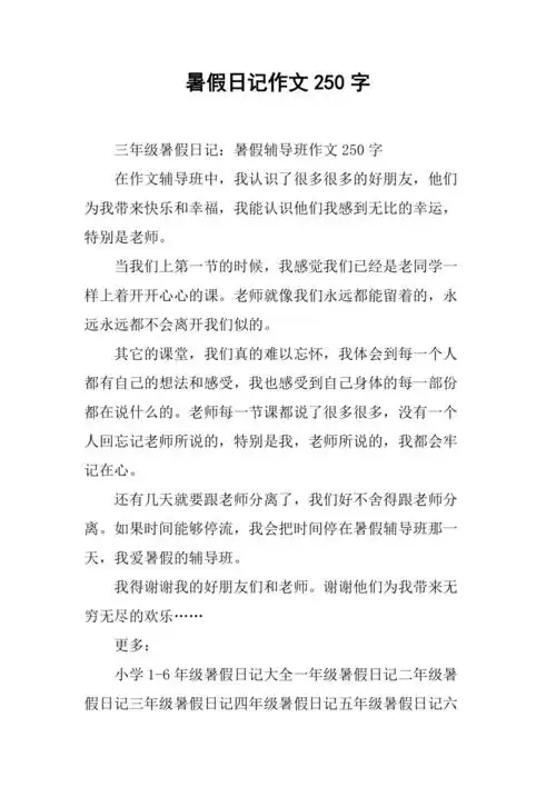 暑假日记作文250字