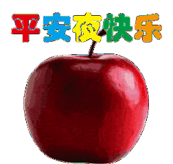 平安夜问候祝福语动态表情图片