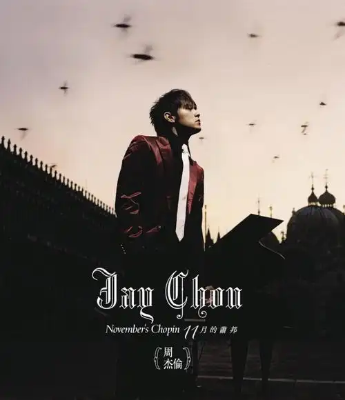 求一张周杰伦11月的萧邦专辑封面要没有字的