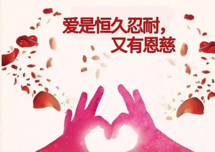 爱是恒久忍耐又有恩慈出自圣经哪一章?全文是什么