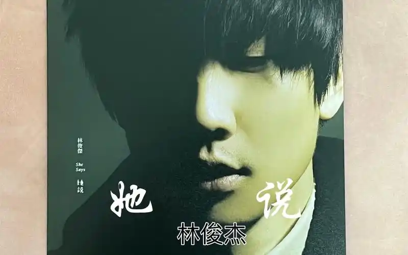 林俊杰她说黑胶试听