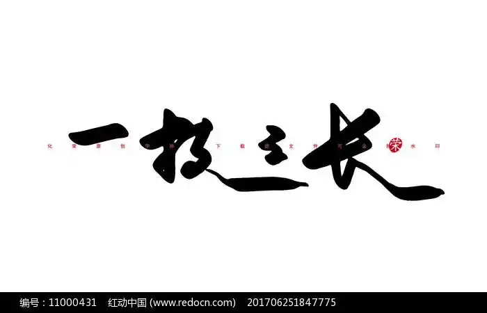 一技之长书法字体