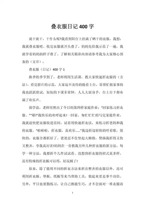 叠衣服日记400字