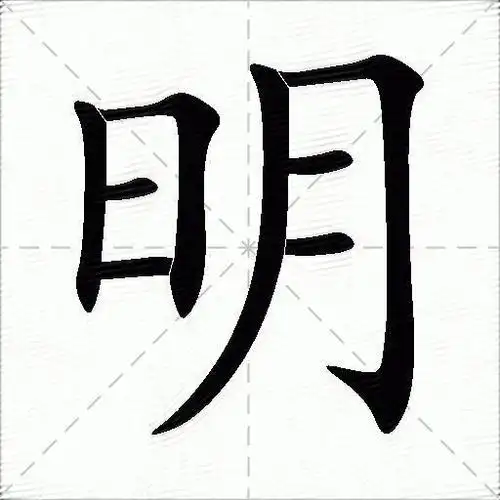 明什么意思解释明字笔画笔顺明拼音组词