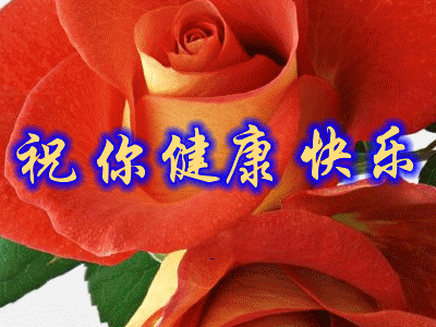 健康快乐gif幸福美满gif祝福语gif鲜花gif
