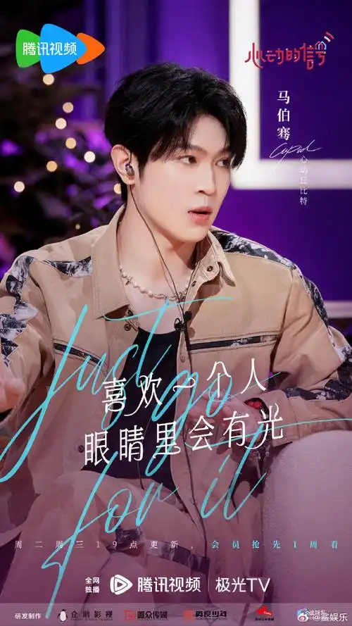 马伯骞回归心动的信号##马伯骞心动6海报