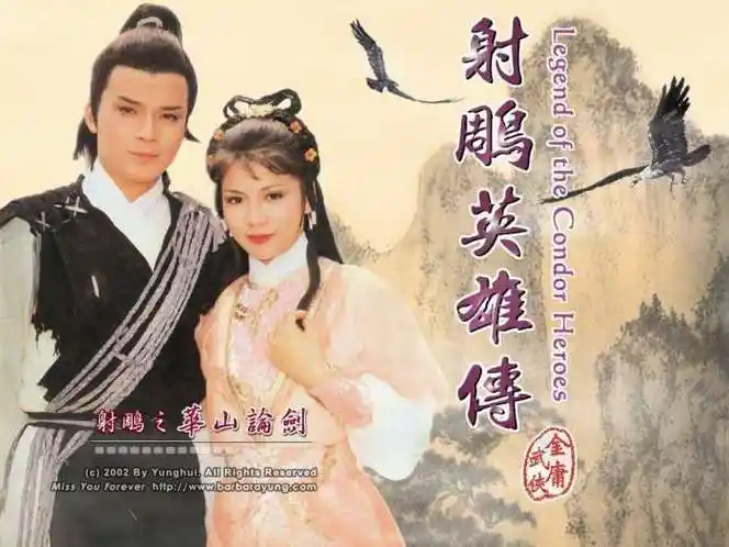 83版射雕英雄传精美高清壁纸23张尺寸1024768