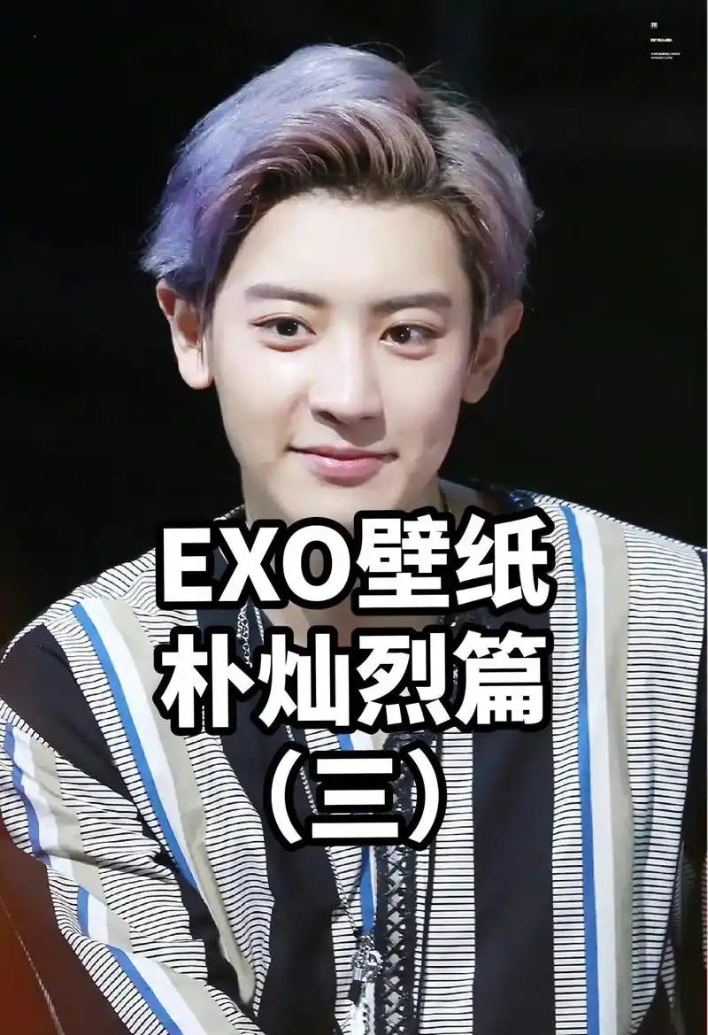 朴灿烈篇.#exo #壁纸 #chanyeol #朴灿烈 # - 抖音