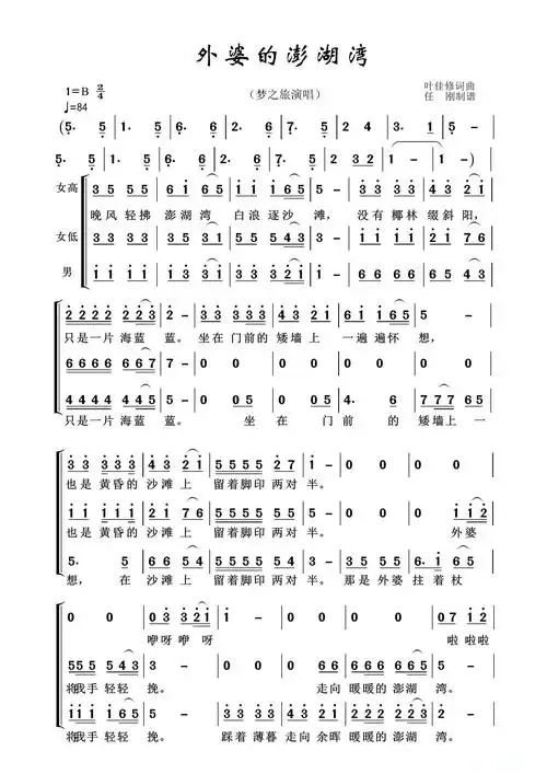 外婆的澎湖湾梦之旅简谱歌词