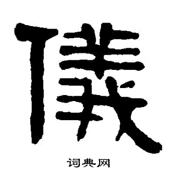 仪字隶书写法_仪隶书怎么写好看_仪书法图片_词典网