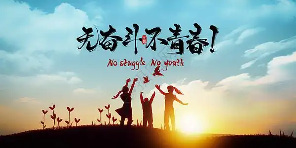 五四青年节设计图片