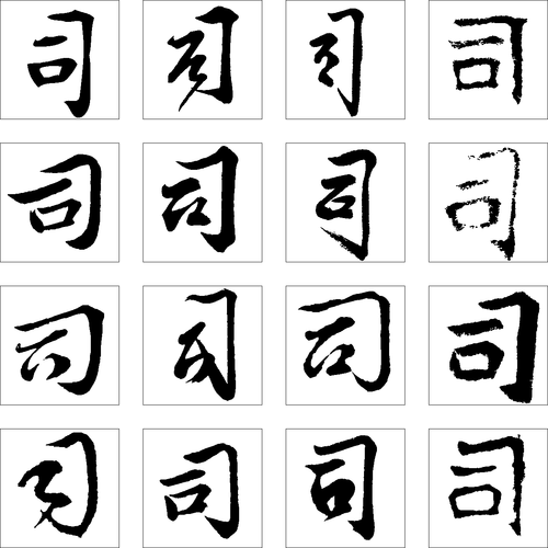 司作者:书法字体浏览量:173标签:书法作品毛笔字书法字繁体:司总数