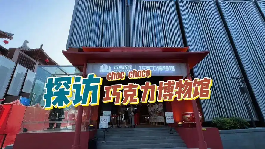 用巧克力复刻千年历史,致敬盛世文明 巧克力博物馆:可可和长安城文物