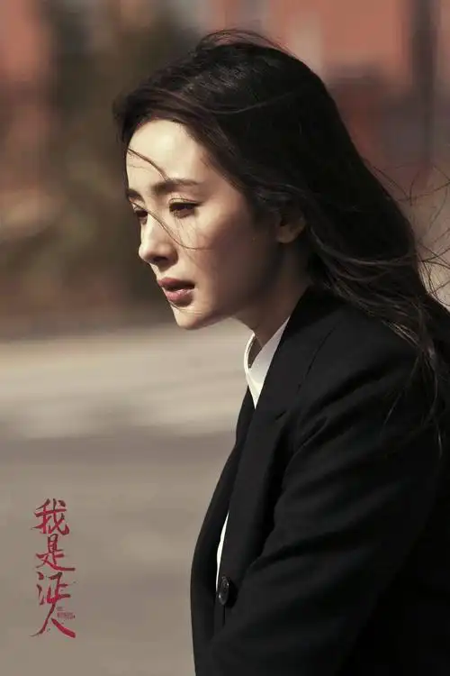 [杨幂][分享]150830 电影《我是证人》杨幂海报和剧照合集