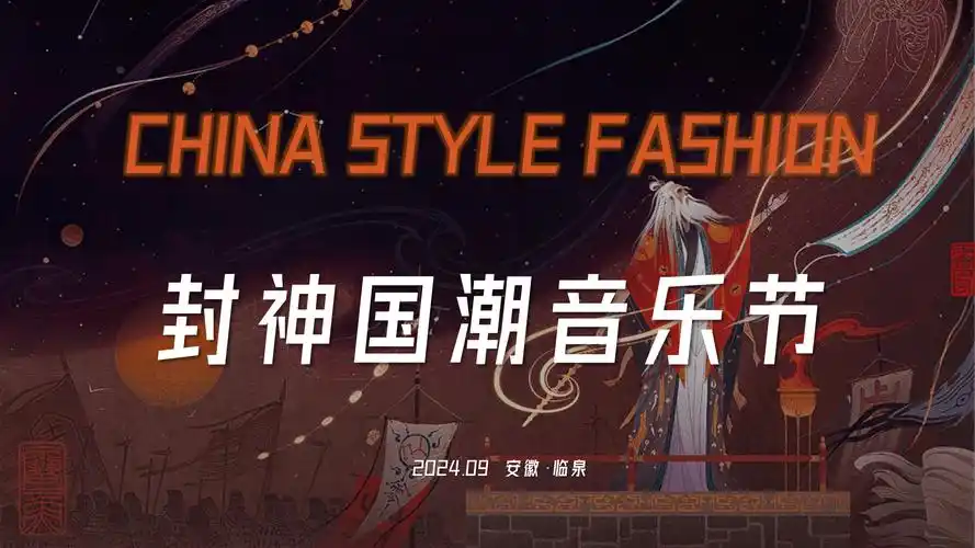 封神主题国潮音乐节 市集 美食节策划案