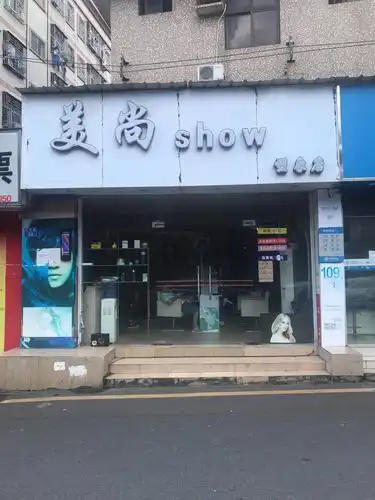 美尚理发店(埔厦路 33-2)