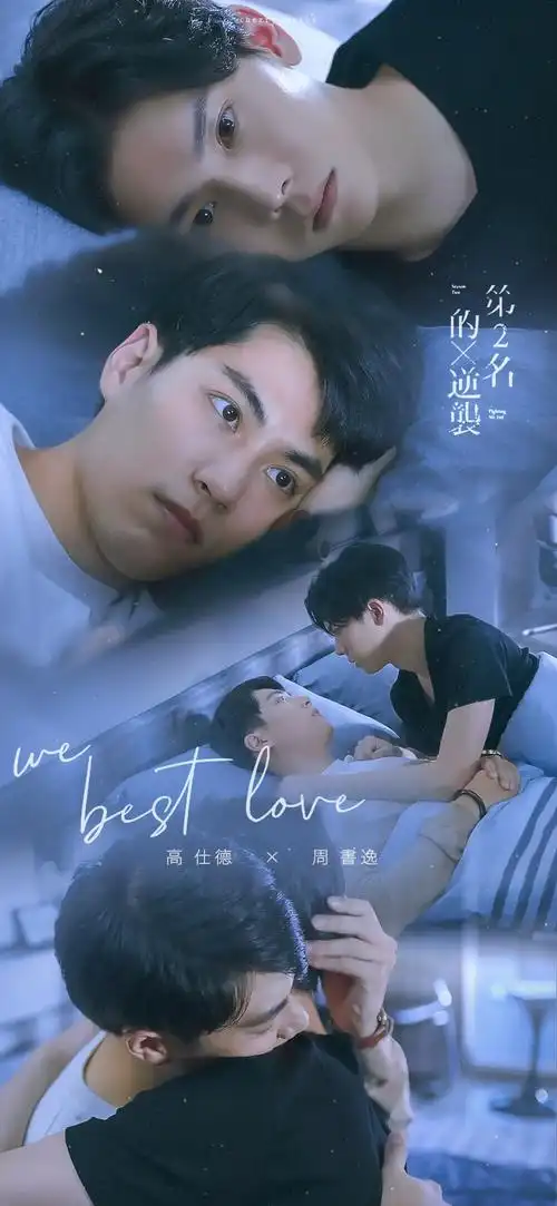 林子闳杨宇腾 高仕德周书逸 永远的第一名 第二名的逆袭 cr.水印