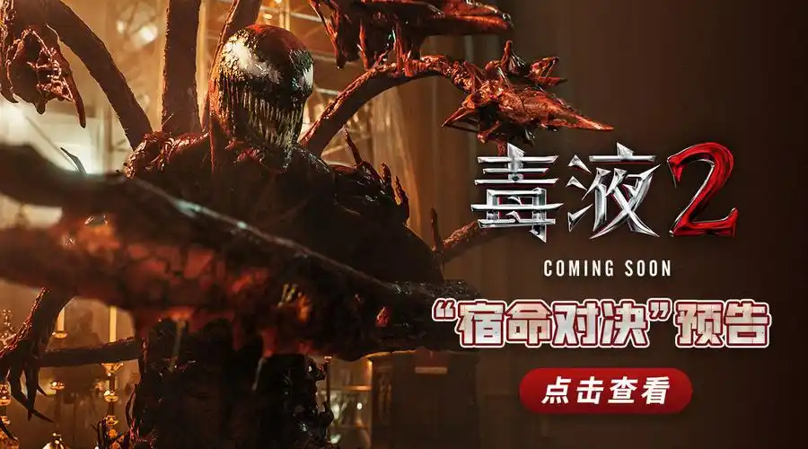 索尼漫威《毒液2》中文新预告公开.9月24日北美上映