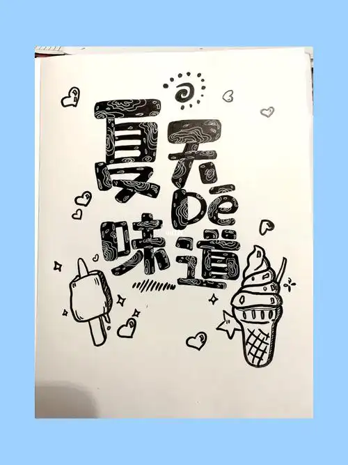 心情日签手绘字体手绘pop海报