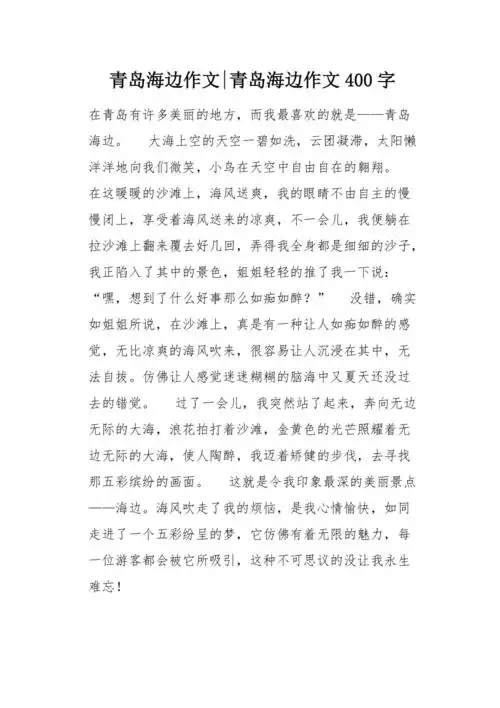 青岛海边作文400字