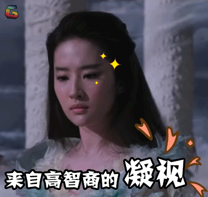 十里桃花刘亦菲来自高智商的凝视gif动图_动态图_表情包下载_soogif