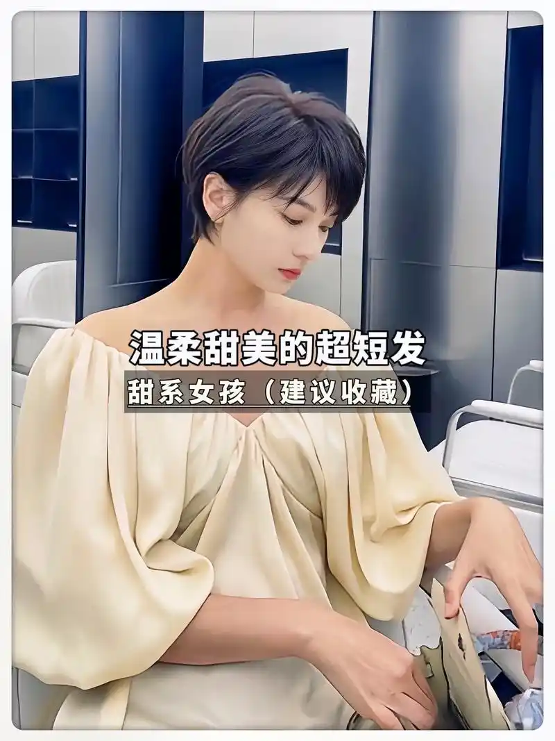 甜美 超短发.清爽超短发搭配空气刘海甜美又可爱,小个子女生剪 - 抖音