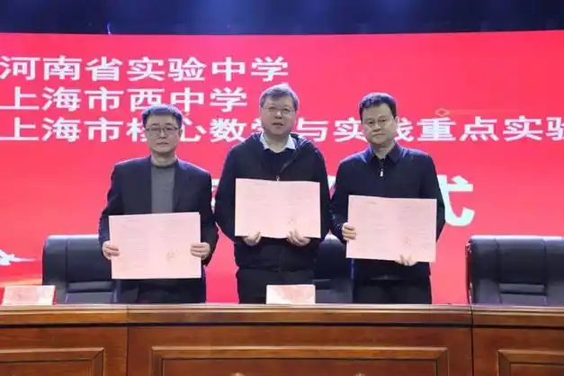 会上,河南省实验中学与上海市西中学,上海市核心数学与实践重点实验室