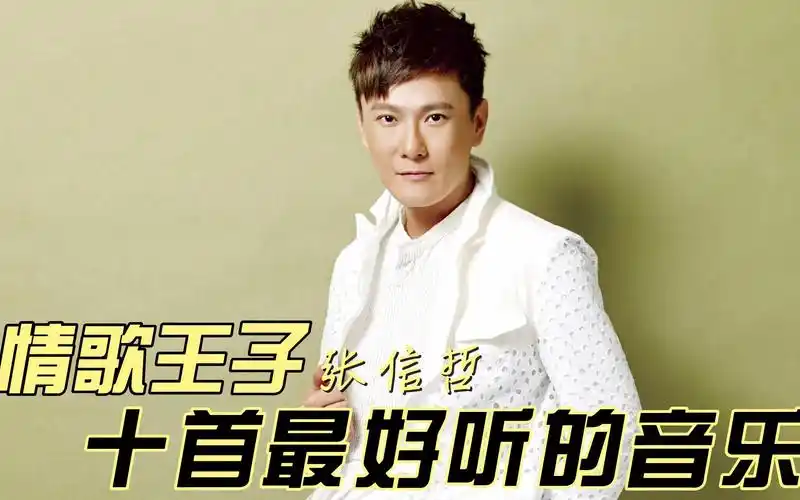 情歌王子张信哲最好听的十首音乐