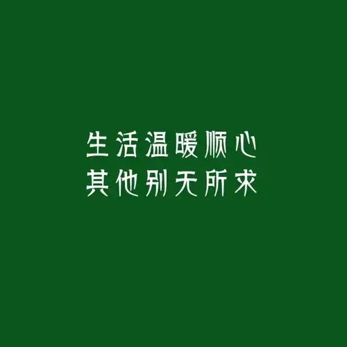 短句文字绿色朋友圈背景图正能量78