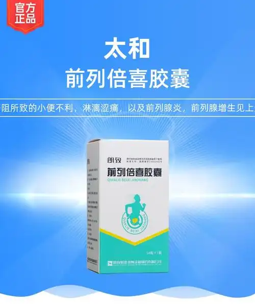 前列倍喜胶囊太和