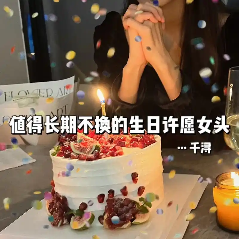 生日许愿女头.愿每一岁的自己都能奔赴在热爱里#生日拍照 #如 - 抖音