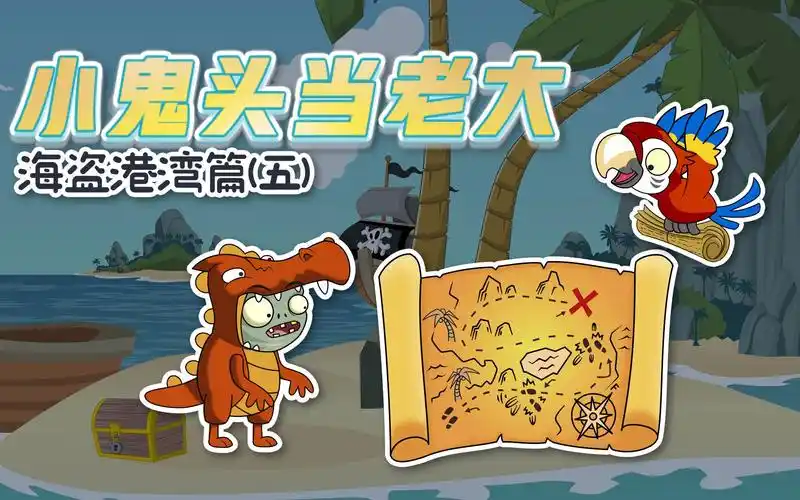 小鬼头当老大海盗篇5:藏宝图!海盗的最爱!