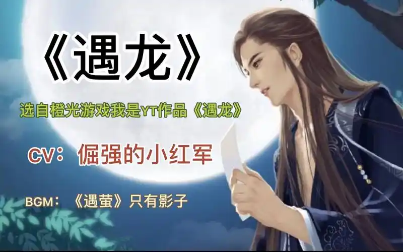 《遇龙》尉迟龙炎念白cv倔强的小红军_哔哩哔哩 (゜-゜)つロ 干杯